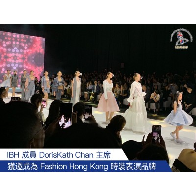 IBH 成員 DorisKath Chan 主席 獲邀成為 Fashion Hong Kong 時裝表演品牌